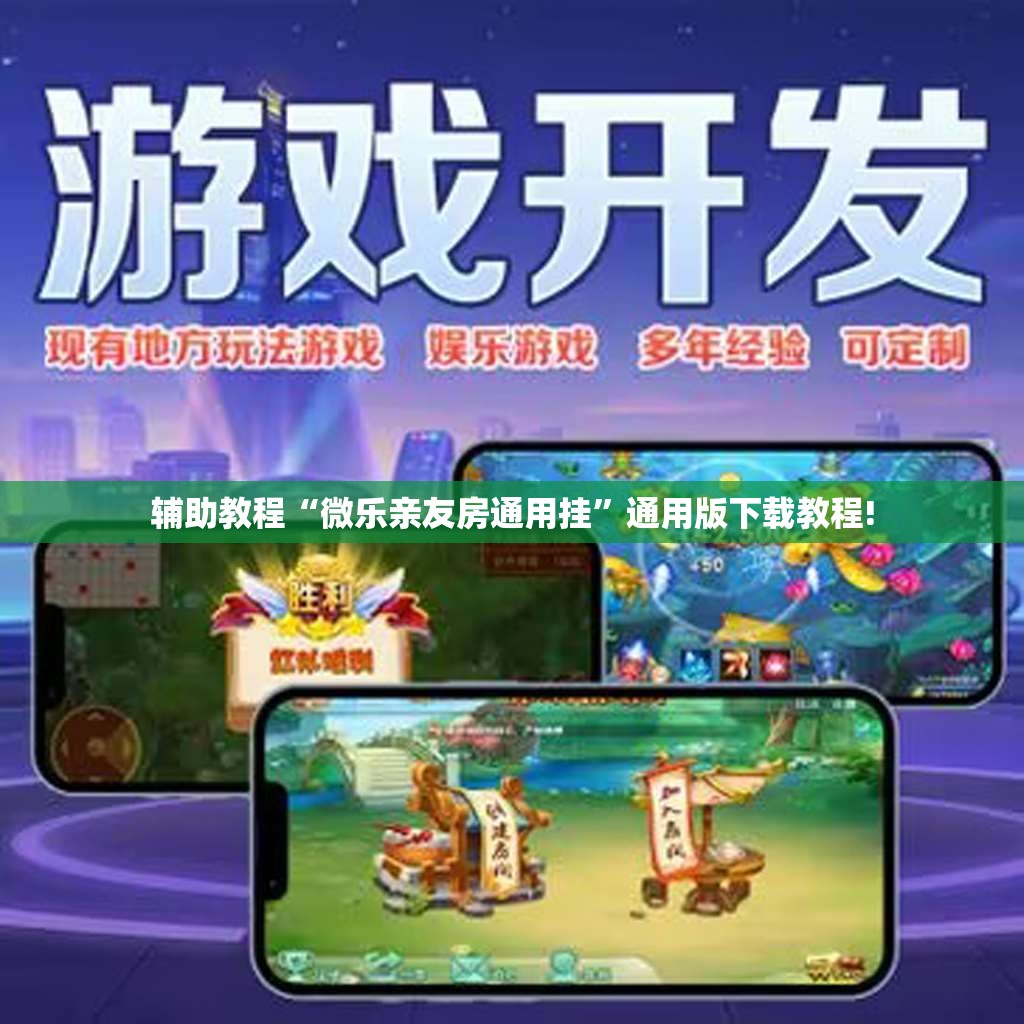 辅助教程“微乐亲友房通用挂”通用版下载教程!