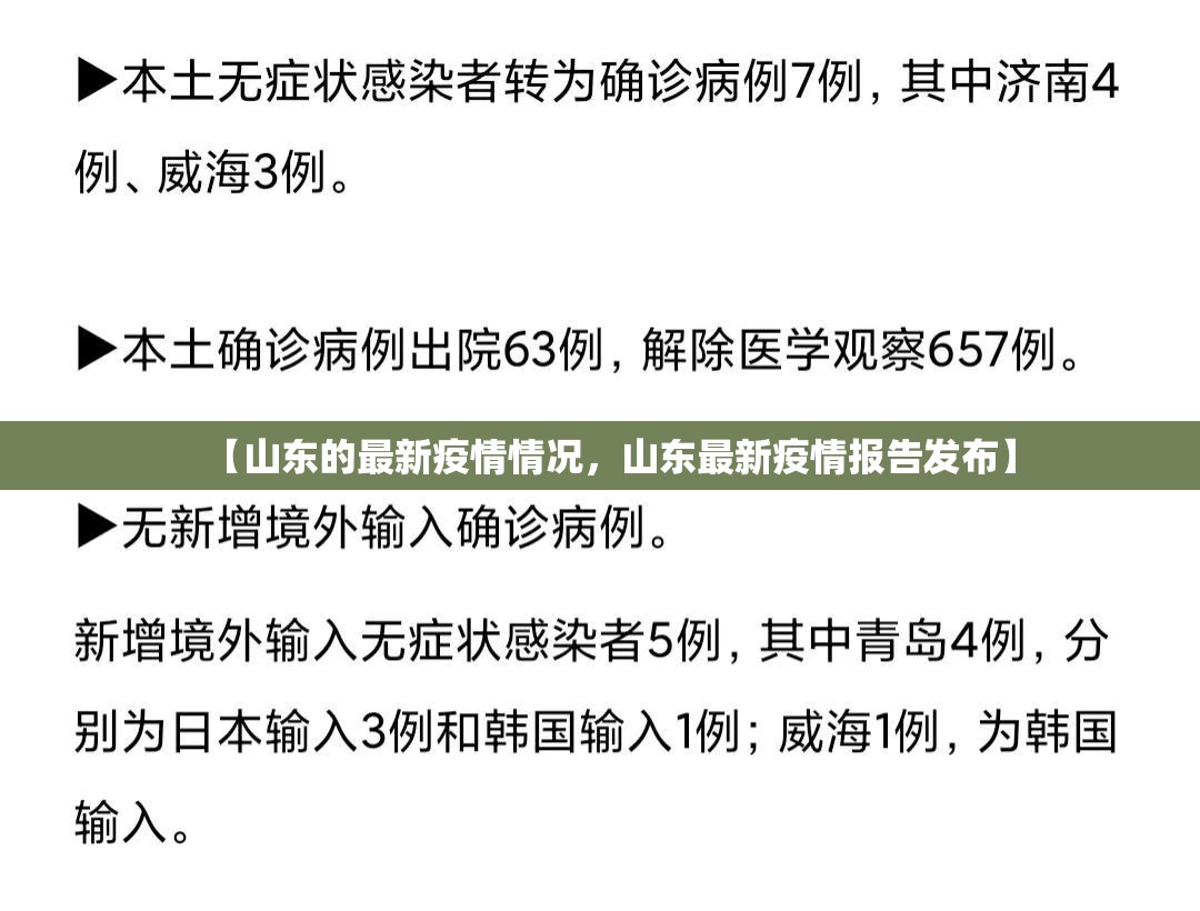 【山东的最新疫情情况，山东最新疫情报告发布】