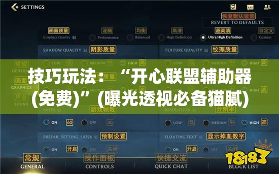 技巧玩法：“开心联盟辅助器(免费)”(曝光透视必备猫腻)