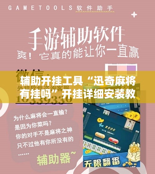 辅助开挂工具“迅奇麻将有挂吗”开挂详细安装教程