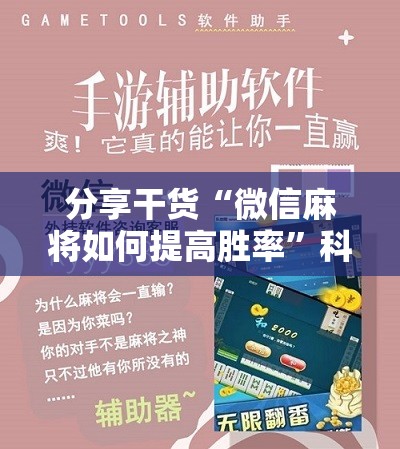 分享干货“微信麻将如何提高胜率”科技辅助神器手机版教程