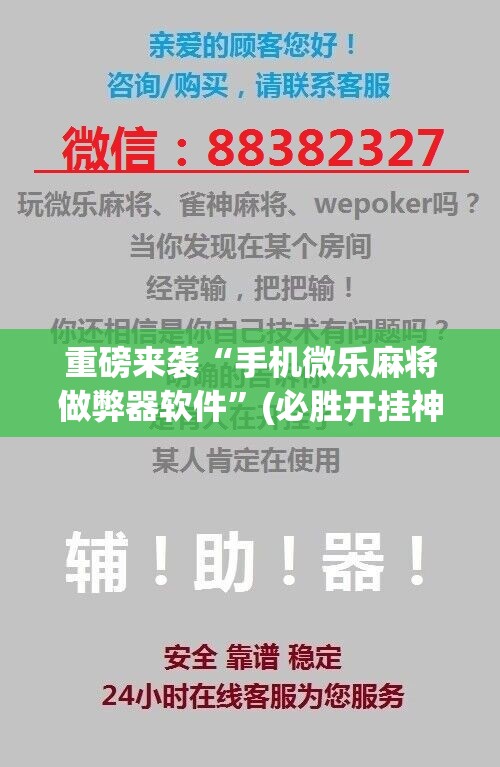 重磅来袭“手机微乐麻将做弊器软件”(必胜开挂神器)