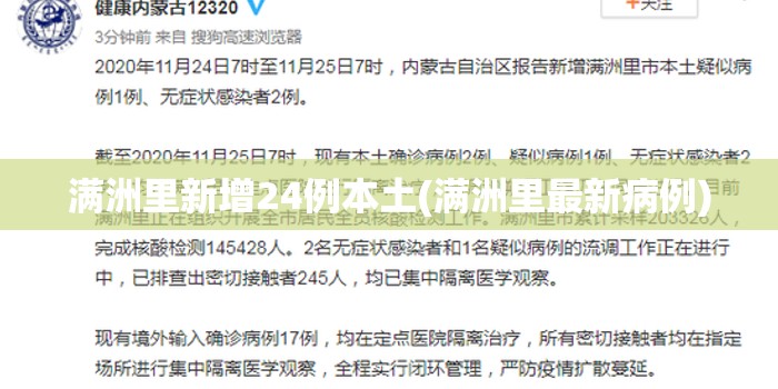 满洲里新增24例本土(满洲里最新病例)