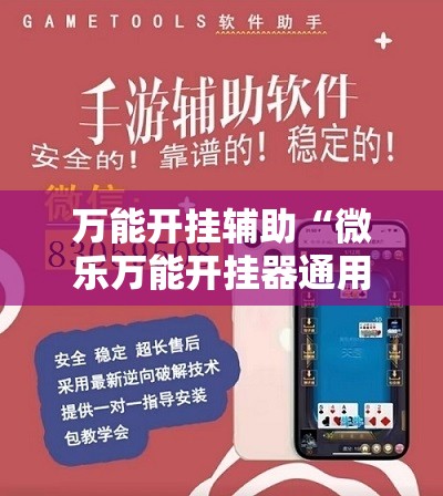 万能开挂辅助“微乐万能开挂器通用版io”掌握辅助功能必胜规则