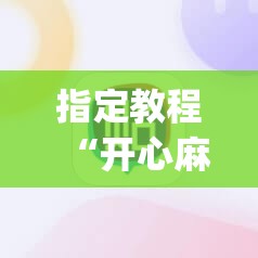 指定教程“开心麻将最简单开挂”(必胜开挂神器)