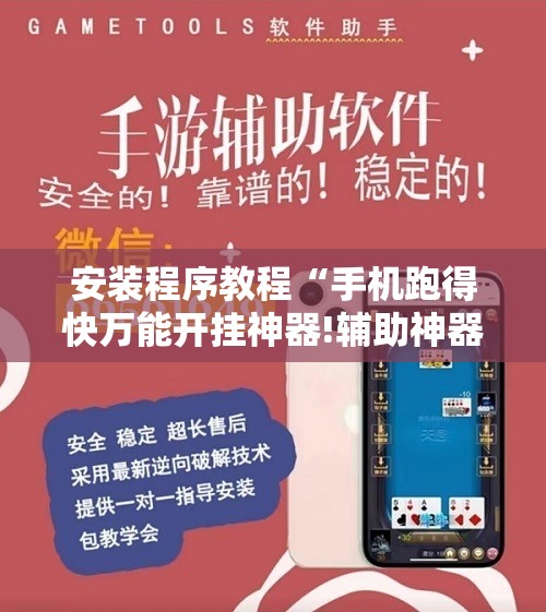 安装程序教程“手机跑得快万能开挂神器!辅助神器插件下载