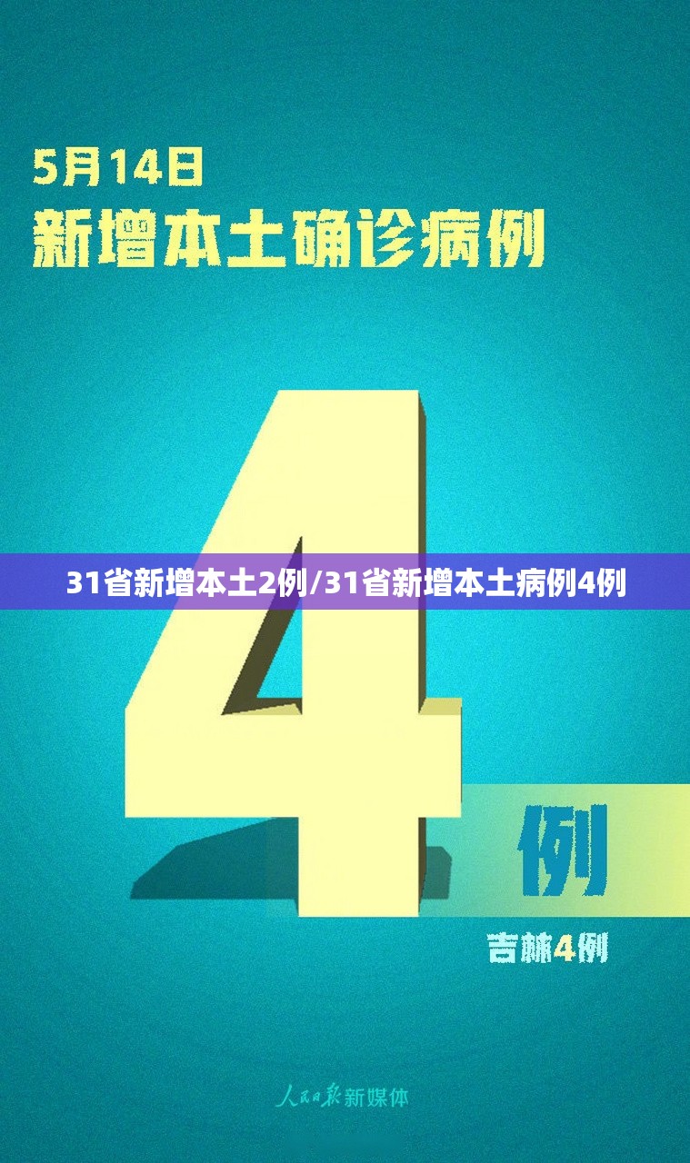 31省新增本土2例/31省新增本土病例4例