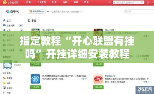 指定教程“开心联盟有挂吗”开挂详细安装教程