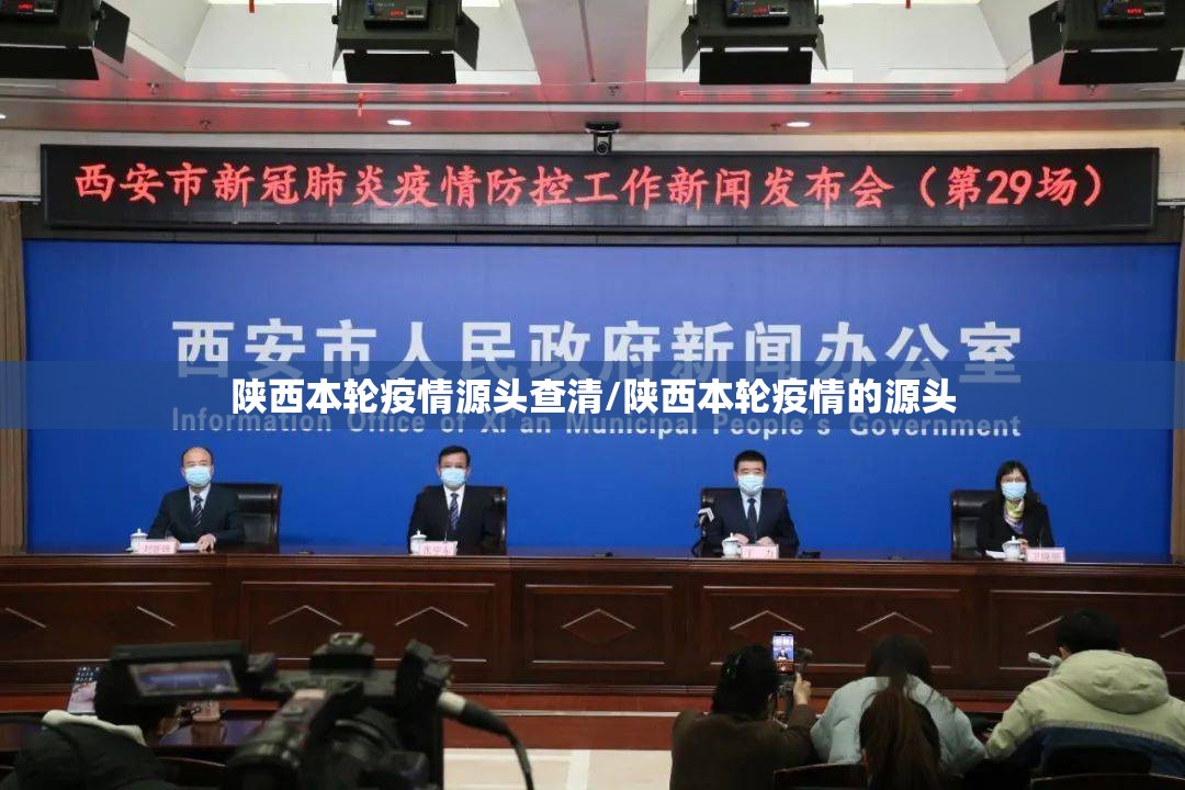 陕西本轮疫情源头查清/陕西本轮疫情的源头