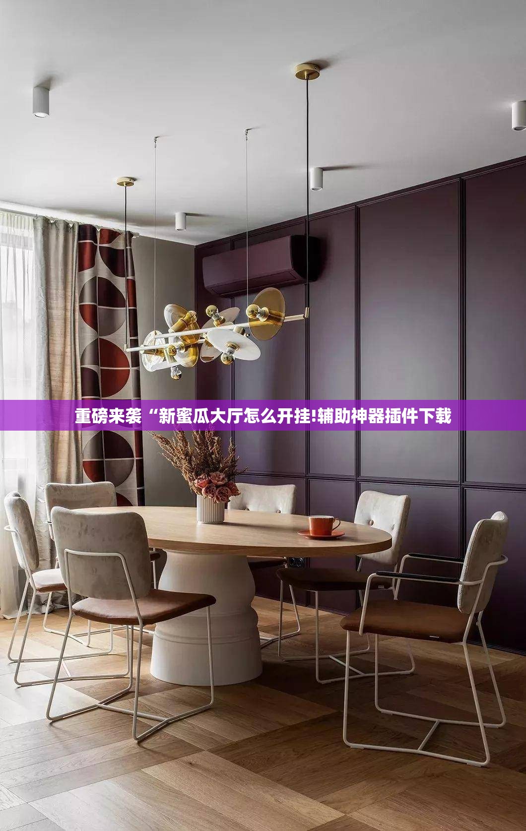 重磅来袭“新蜜瓜大厅怎么开挂!辅助神器插件下载