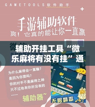 辅助开挂工具“微乐麻将有没有挂”通用版下载教程!