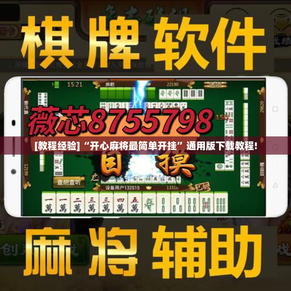 [教程经验]“开心麻将最简单开挂”通用版下载教程!