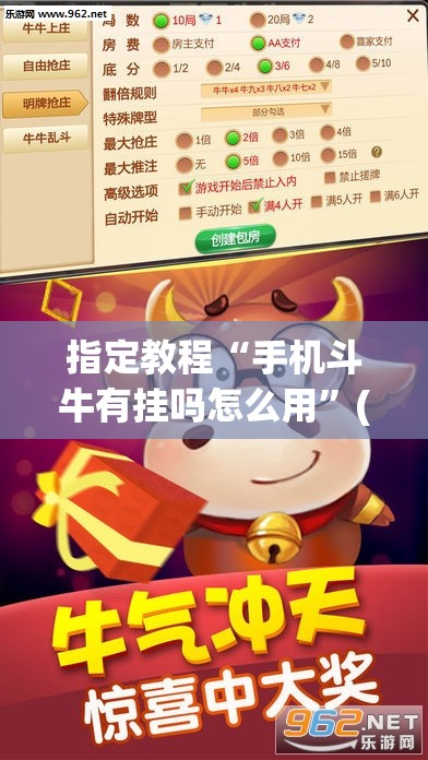 指定教程“手机斗牛有挂吗怎么用”(必胜开挂神器)