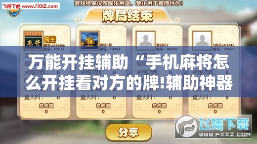万能开挂辅助“手机麻将怎么开挂看对方的牌!辅助神器插件下载