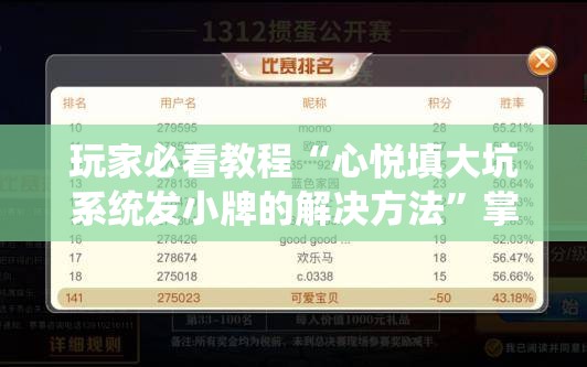 玩家必看教程“心悦填大坑系统发小牌的解决方法”掌握辅助功能必胜规则