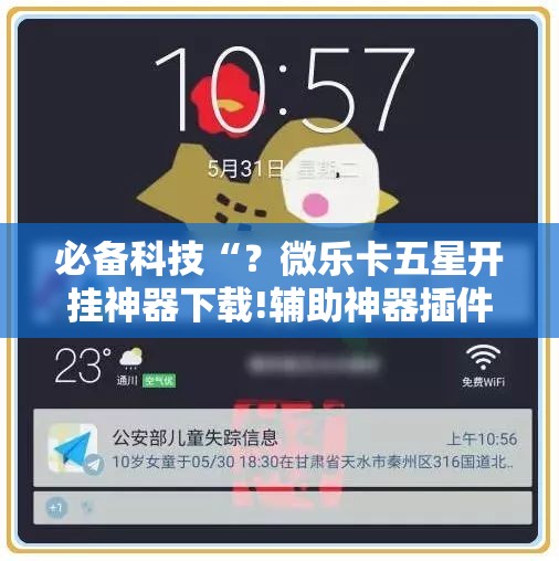 必备科技“？微乐卡五星开挂神器下载!辅助神器插件下载