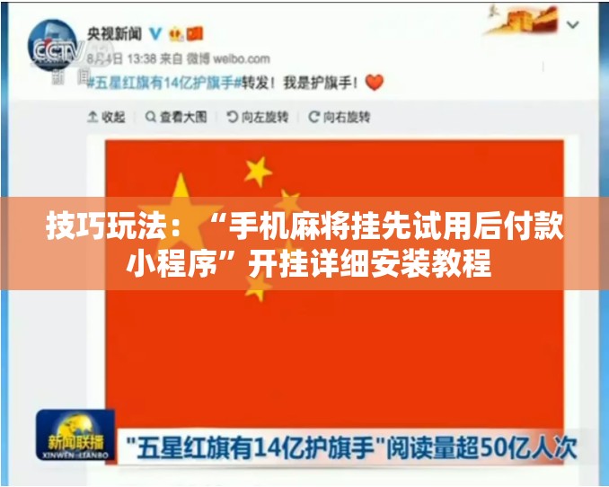 技巧玩法：“手机麻将挂先试用后付款 小程序”开挂详细安装教程