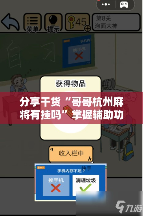 分享干货“哥哥杭州麻将有挂吗”掌握辅助功能必胜规则