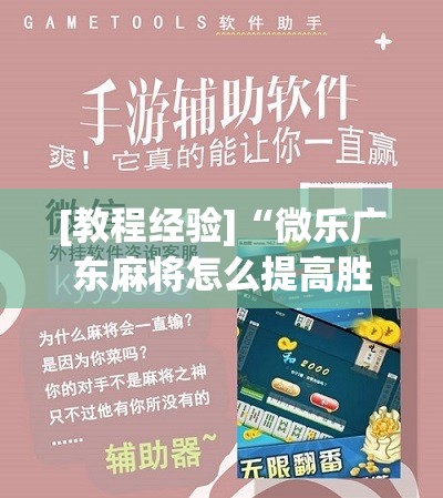 [教程经验]“微乐广东麻将怎么提高胜率”通用版下载教程!