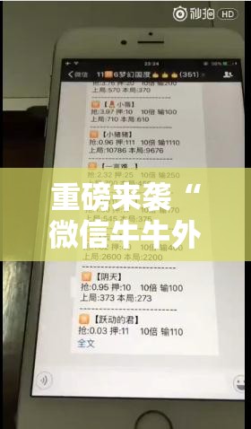 重磅来袭“微信牛牛外卦神器”通用版下载教程!