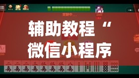 辅助教程“微信小程序麻将可以开挂吗”(必胜开挂神器)