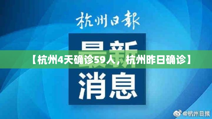 【杭州4天确诊59人，杭州昨日确诊】