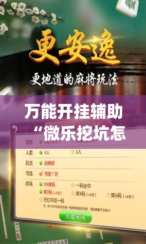 万能开挂辅助“微乐挖坑怎么让系统发好牌”(曝光透视必备猫腻)