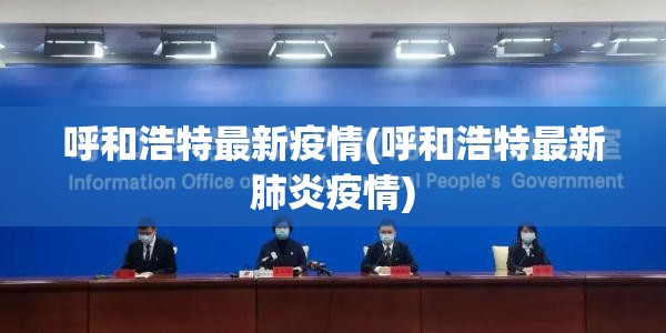 呼和浩特最新疫情(呼和浩特最新肺炎疫情)