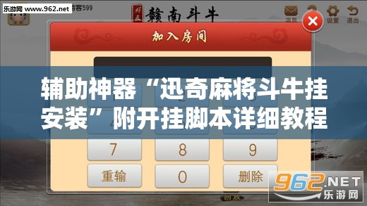 辅助神器“迅奇麻将斗牛挂安装”附开挂脚本详细教程