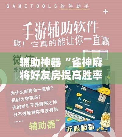 辅助神器“雀神麻将好友房提高胜率的方法”分享装挂详细步骤