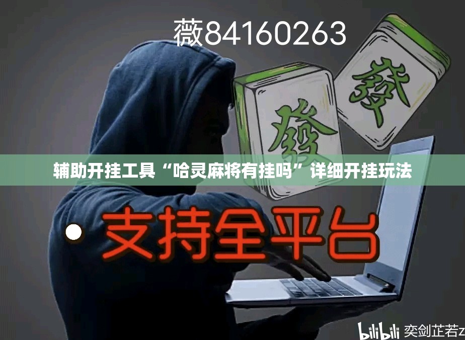 辅助开挂工具“哈灵麻将有挂吗”详细开挂玩法