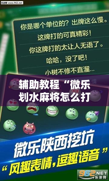 辅助教程“微乐划水麻将怎么打才会赢啊”分享装挂详细步骤