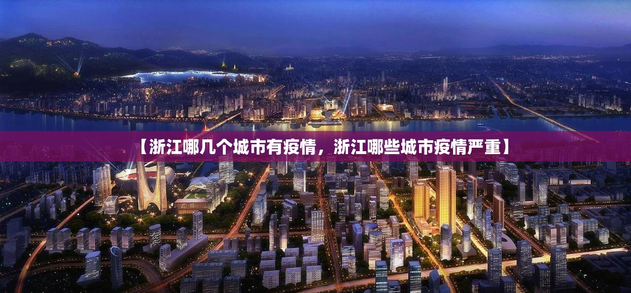 【浙江哪几个城市有疫情，浙江哪些城市疫情严重】