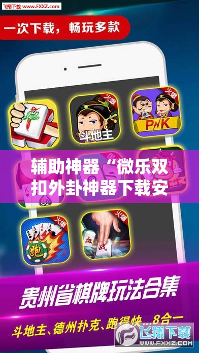 辅助神器“微乐双扣外卦神器下载安装”详细开挂玩法