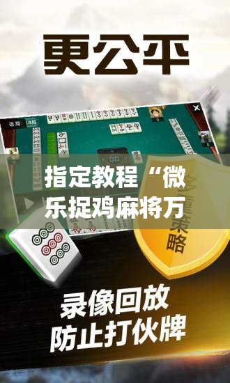 指定教程“微乐捉鸡麻将万能开挂器免费”开挂(透视)辅助神器