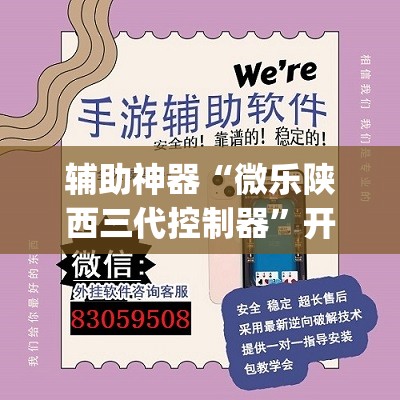 辅助神器“微乐陕西三代控制器”开挂(透视)辅助神器