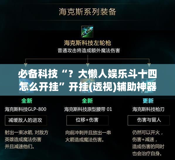 必备科技“？大懒人娱乐斗十四怎么开挂”开挂(透视)辅助神器