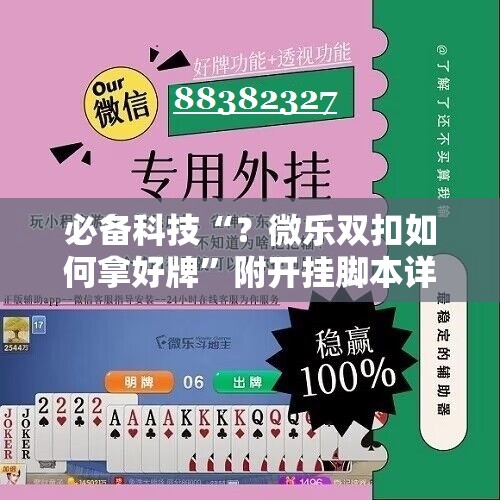 必备科技“？微乐双扣如何拿好牌”附开挂脚本详细教程