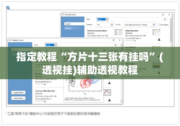 指定教程“方片十三张有挂吗”(透视挂)辅助透视教程