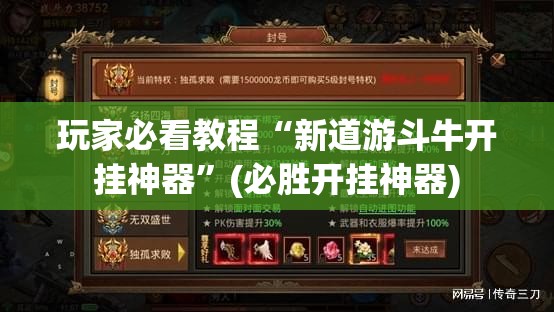 玩家必看教程“新道游斗牛开挂神器”(必胜开挂神器)