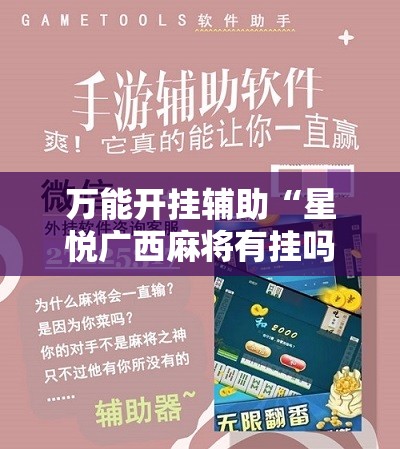 万能开挂辅助“星悦广西麻将有挂吗”详细开挂玩法