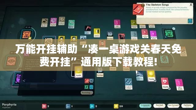 万能开挂辅助“凑一桌游戏关春天免费开挂”通用版下载教程!