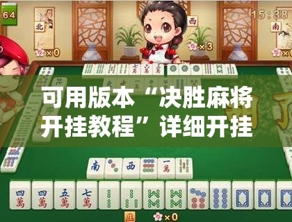 可用版本“决胜麻将开挂教程”详细开挂玩法