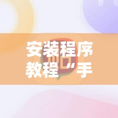 安装程序教程“手机拼三张怎么玩才能赢”分享装挂详细步骤
