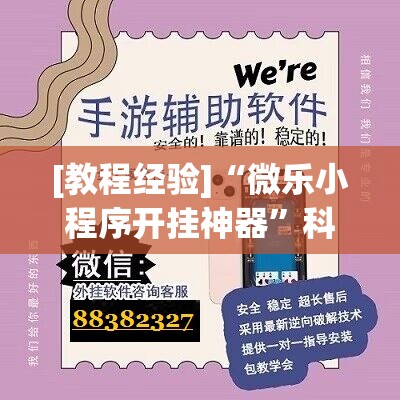 [教程经验]“微乐小程序开挂神器”科技辅助神器手机版教程