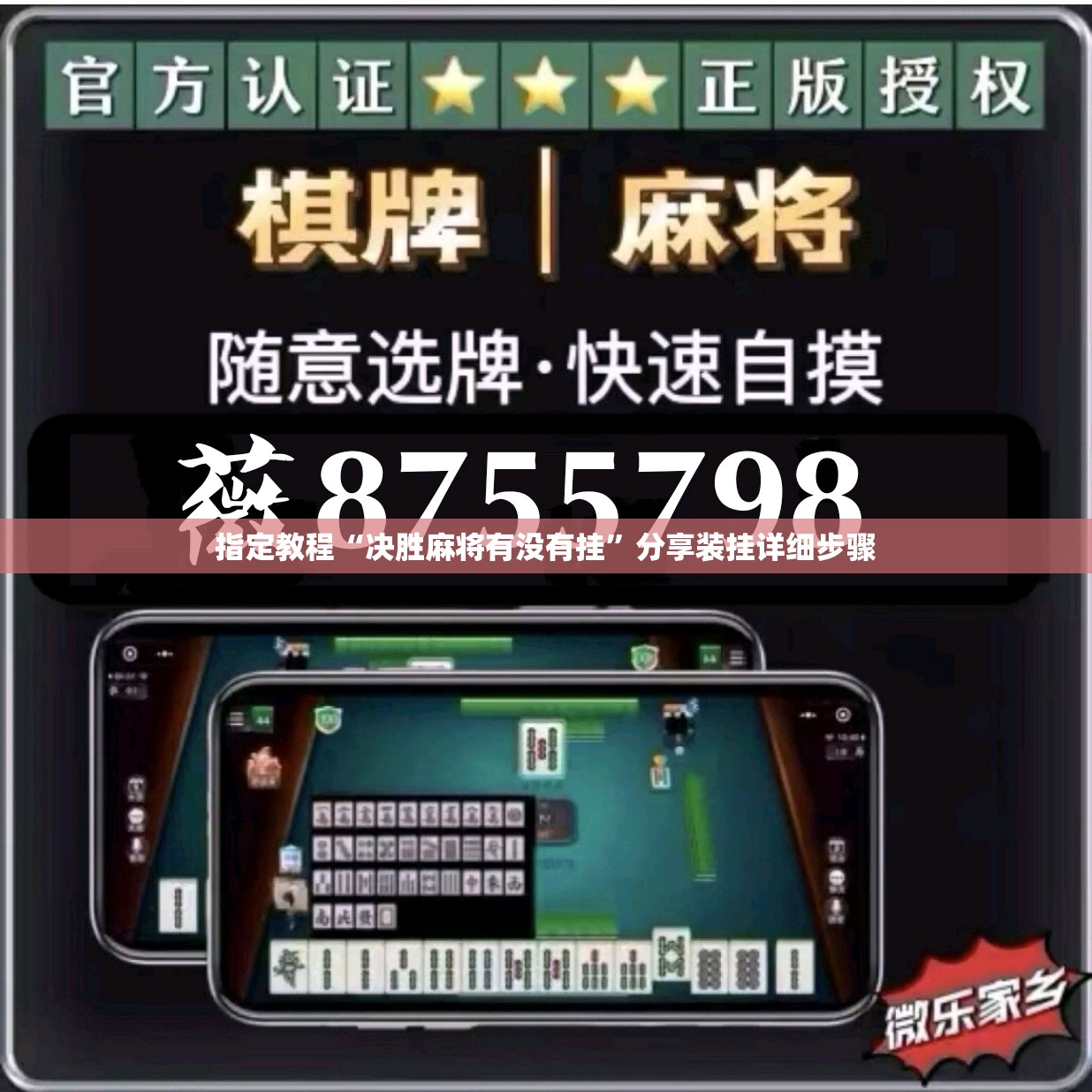 指定教程“决胜麻将有没有挂”分享装挂详细步骤