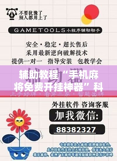 辅助教程“手机麻将免费开挂神器”科技辅助神器手机版教程