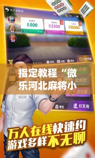 指定教程“微乐河北麻将小程序万能挂免费版(透视)”详细辅助透视