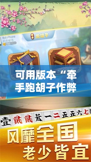 可用版本“牵手跑胡子作弊辅助器”分享装挂详细步骤