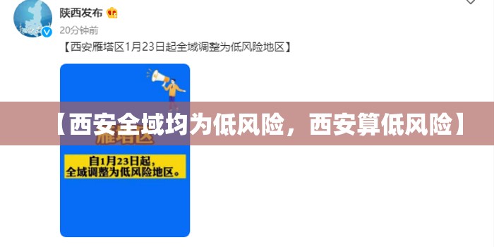 【西安全域均为低风险，西安算低风险】